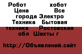 Робот hobot 188 хобот › Цена ­ 16 890 - Все города Электро-Техника » Бытовая техника   . Ростовская обл.,Шахты г.